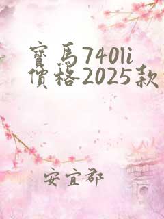 宝马740li价格2025款报价及图片
