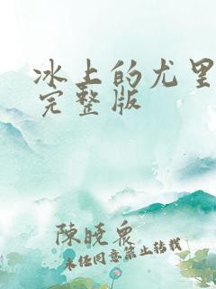 冰上的尤里动漫完整版