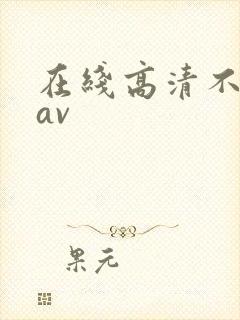 在线高清不卡的av