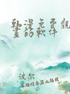 韩漫免费观看漫画的软件