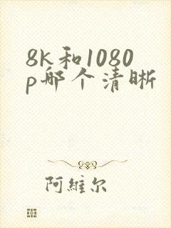 8k和1080p哪个清晰
