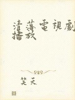 清落电视剧免费播放