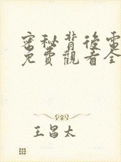 密秘背后电视剧免费观看全集