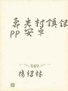 寿光村镇银行app 安卓