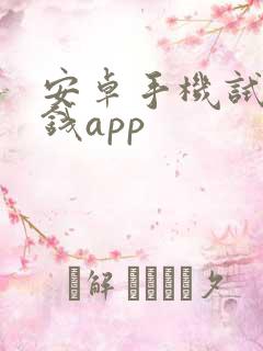 安卓手机试玩赚钱app