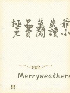 极品万岁爷全文免费阅读小说