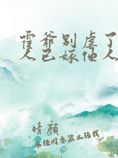 霍爷别虐了,夫人已嫁他人了