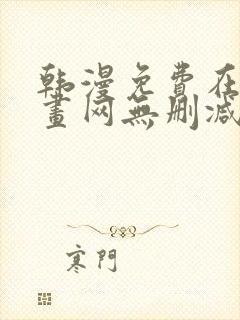 韩漫免费在线漫画网无删减