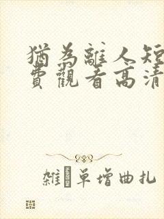 犹为离人短剧免费观看高清