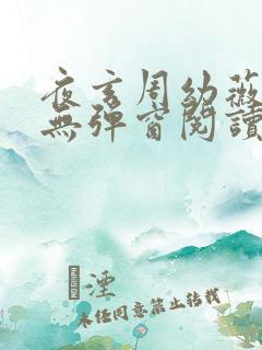 夜玄周幼薇免费无弹窗阅读