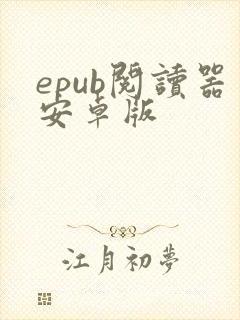 epub阅读器安卓版