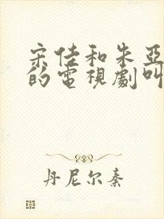 宋佳和朱亚文演的电视剧叫什么名字