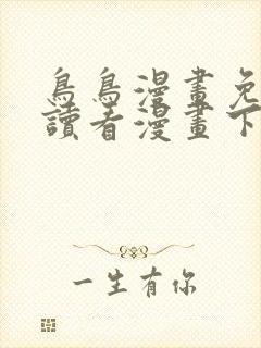 鸟鸟漫画免费阅读看漫画下拉