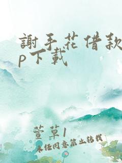 谢手花借款app下载