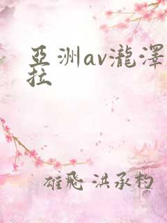 亚洲av泷泽萝拉