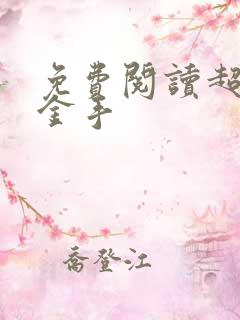 免费阅读超级黄金手