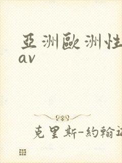 亚洲欧洲性色级av