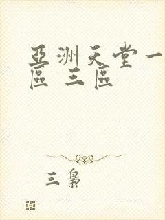 亚洲天堂一区二区 三区