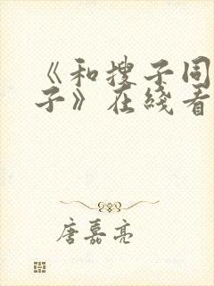 《和搜子同居日子》在线看