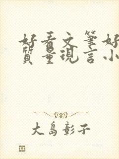 好看文笔好的高质量现言小说