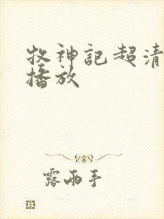 牧神记超清在线播放