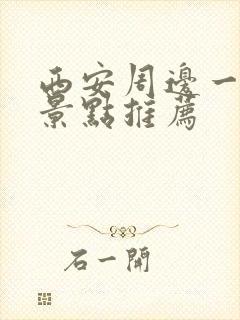 西安周边一日游景点推荐