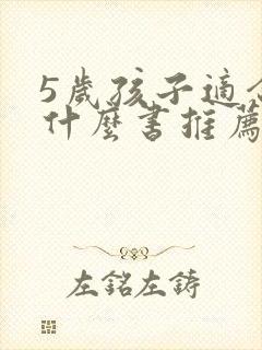 5岁孩子适合看什么书推荐