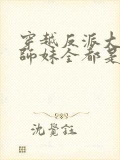 穿越反派大师兄师妹全都是病娇动漫