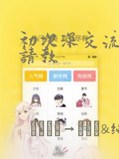 初次深交流请多请教