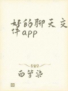 好的聊天交友软件app