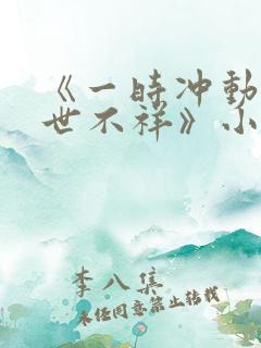 《一时冲动,七世不祥》小说