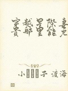 穿越星际妻荣夫贵哪里能免费读