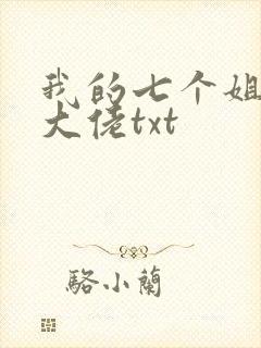 我的七个姐姐是大佬txt