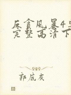 反贪风暴4粤语完整高清下载