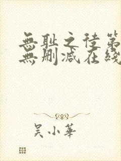 无耻之徒第一季无删减在线播放高清