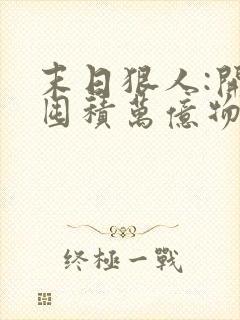 末日狠人:开局囤积万亿物资下载全本