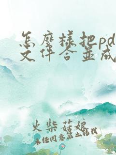 怎么样把pdf文件合并成一个