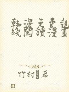 韩漫免费观看在线阅读漫画下载安装