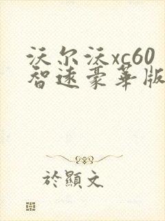 沃尔沃xc60智远豪华版落地