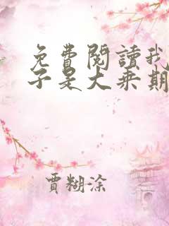免费阅读我的妻子是大乘期大佬
