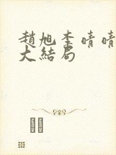 赵旭李晴晴小说大结局