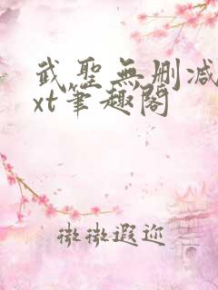 武圣无删减版txt笔趣阁