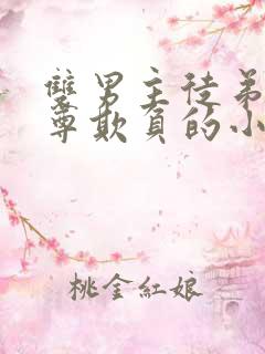 双男主徒弟被师尊欺负的小说