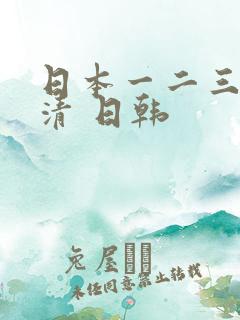 日本一二三四高清 日韩