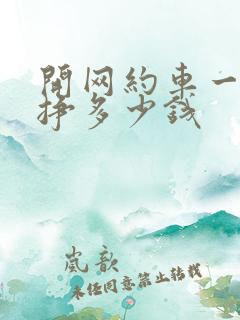 开网约车一月能挣多少钱