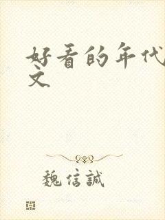 好看的年代甜宠文