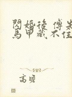 闪婚后 傅先生马甲藏不住了