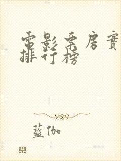 电影票房实时榜排行榜