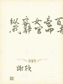 纵容女帝百次后,我辞官而去