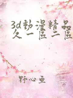 3d动漫精品久久一区二区